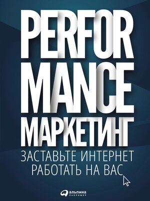 cover image of Performance-маркетинг
